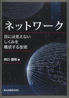 ネットワーク 目には見えないしくみを構成する技術 井口信和のサムネイル