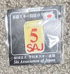 SAJ スキー検定 5級 バッジ（技能章） 全日本スキー連盟【新品・未開封