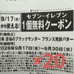セブンイレブン ブラックサンダー フランス発酵バター1個無料クーポン20枚セットのサムネイル