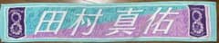 乃木坂46 田村真佑　推しタオルのサムネイル