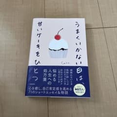 うまくいかない日は、甘いケーキをひとつのサムネイル