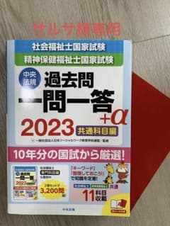2023社会福祉士・精神保健福祉士国家試験過去問 一問一答+α 共通科目編