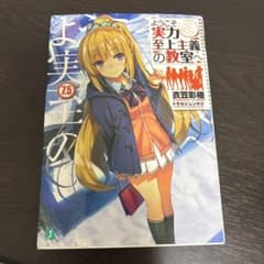 ようこそ実力至上主義の教室へ 7.5のサムネイル