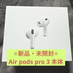 新品/未開封】AirPods Pro 3 - メルカリ