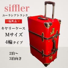 ✨極美品✨ シフレ ユーラシアトランク キャリーケース M 4輪