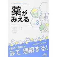【〜3/24お値下げ】薬がみえる vol.3のサムネイル