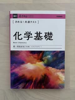 きめる！共通テスト 化学基礎のサムネイル