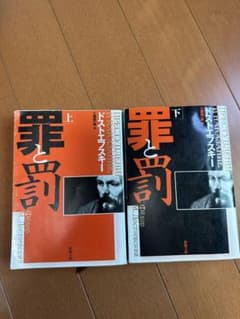 罪と罰 上・下 ドストエフスキーのサムネイル