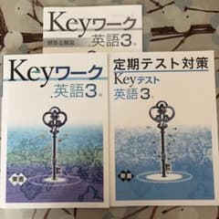 Keyワーク 英語3年 東京書籍 定期テスト対策 2点セット - メルカリ