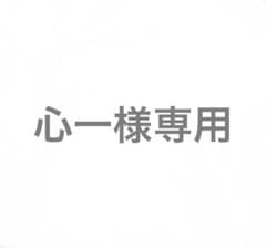 【心一様専用】のサムネイル