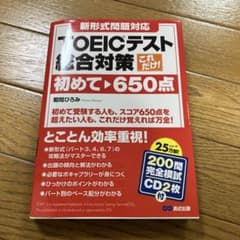 これだけ!TOEICテスト総合対策 : 初めて～650点のサムネイル