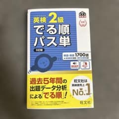 英検2級でる順パス単 文部科学省後援 - メルカリ