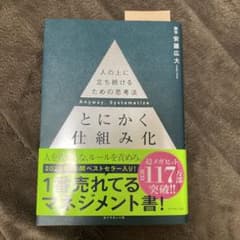 とにかく仕組み化 = Anyway,Systematize : 人の上に立ち続…のサムネイル