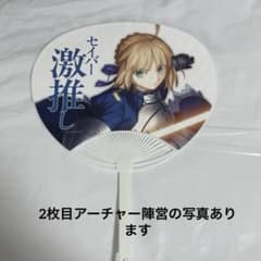 FGOfes 星海社 激推しうちわ セイバー アーチャー衛宮切嗣 遠坂