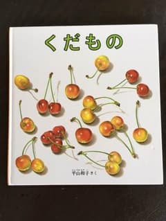 くだもののサムネイル