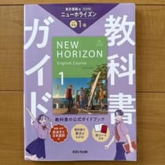 中学教科書ガイド 英語 1年 東京書籍版のサムネイル