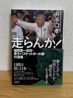 走らんか! 福岡第一高校・男子バスケットボール部の流儀のサムネイル