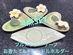 プルメリアお香たて&リーフキャンドルスタンドのサムネイル