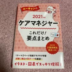 ユーキャンのケアマネジャー これだけ!要点まとめ 2021年版のサムネイル