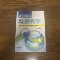 よくわかる環境科学 地球と身のまわりの環境を考える オーム社のサムネイル