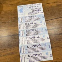 ピュアキッズ　回数券　ばら売り可能のサムネイル