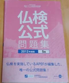 文部科学省後援実用フランス語技能検定試験準2級公式問題集 2012年度のサムネイル