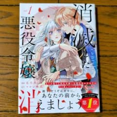 消滅した悪役令嬢 1巻 漫画
