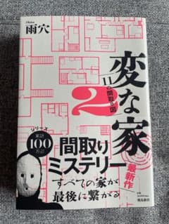 変な家2 雨穴 ミステリーのサムネイル