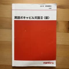 代ゼミテキスト 英語ボギャビル天国II量 2021年 夏期講習 仲本浩喜先生