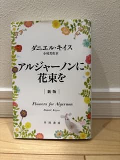 アルジャーノンに花束を ダニエル・キイス 新版 名作小説 文庫のサムネイル