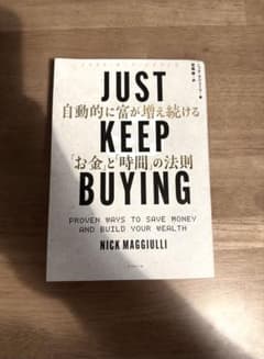 JUST KEEP BUYING 自動的に富が増え続ける「お金」と「時間」の法則のサムネイル