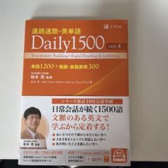 速読速聴・英単語 Daily 1500 ver.4のサムネイル
