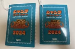 ジャンプフェスタパスポート 2冊セットのサムネイル