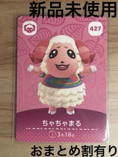 あつ森 とび森 どう森 あつまれどうぶつの森amiiboカード ちゃちゃまる