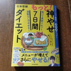 もっと!神やせ7日間ダイエット 食べて食欲リセット、運動なしでやせる!のサムネイル