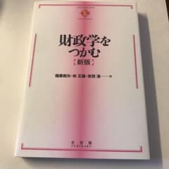 財政学をつかむのサムネイル