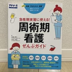 周術期看護ぜんぶガイド : 急性期実習に使える! : 必要な知識アセスメント技…のサムネイル