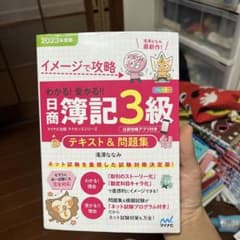 イメージで攻略 日商簿記3級 テキスト＆問題集 2023年度版のサムネイル
