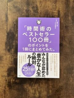 「時間術のベストセラー100冊」のポイントを1冊にまとめてみた。のサムネイル