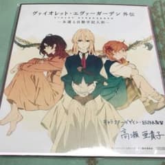 ヴァイオレット・エヴァーガーデン外伝 色紙のサムネイル