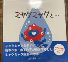 【シール付き】ミャクミャク誕生ものがたり ミャクミャクと…