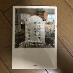 あなたの人生、片づけますのサムネイル