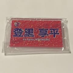 セレッソ大阪 【登里 享平 選手】 缶バッジのサムネイル