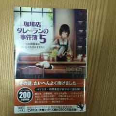 タレーランの事件簿5 美品のサムネイル