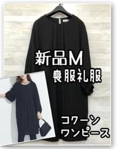 新品☆Mサイズ喪服礼服ゆったりワンピース黒コクーンシルエット☆R243