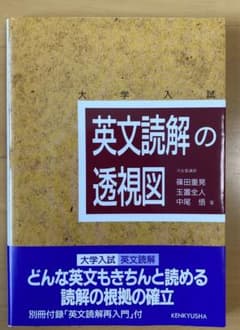 英文読解の透視図 : 大学入試のサムネイル