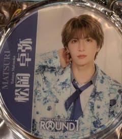 松岡卓弥 アクリルキーホルダー ROUND1のサムネイル
