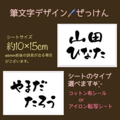 筆文字デザイン ぜっけん【コットン布シール／ アイロン転写シート】のサムネイル