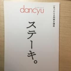 yuj様専用    dancyuステーキ。のサムネイル