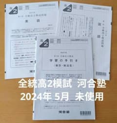 河合塾 全統高2模試 第1回 2024年度 5月 - メルカリ